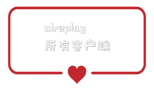 aireplay所有客户端用达菲airplay的时候有两个一样的名字
